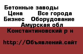 Бетонные заводы ELKON › Цена ­ 0 - Все города Бизнес » Оборудование   . Амурская обл.,Константиновский р-н